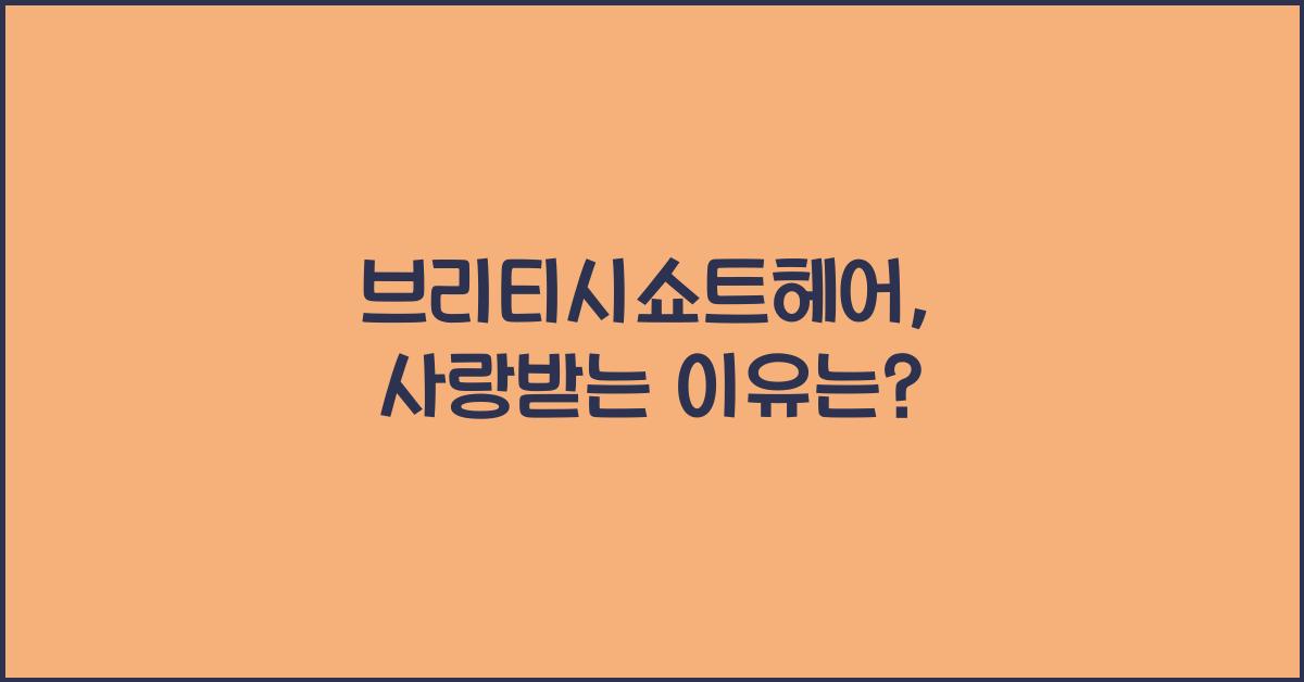 브리티시쇼트헤어