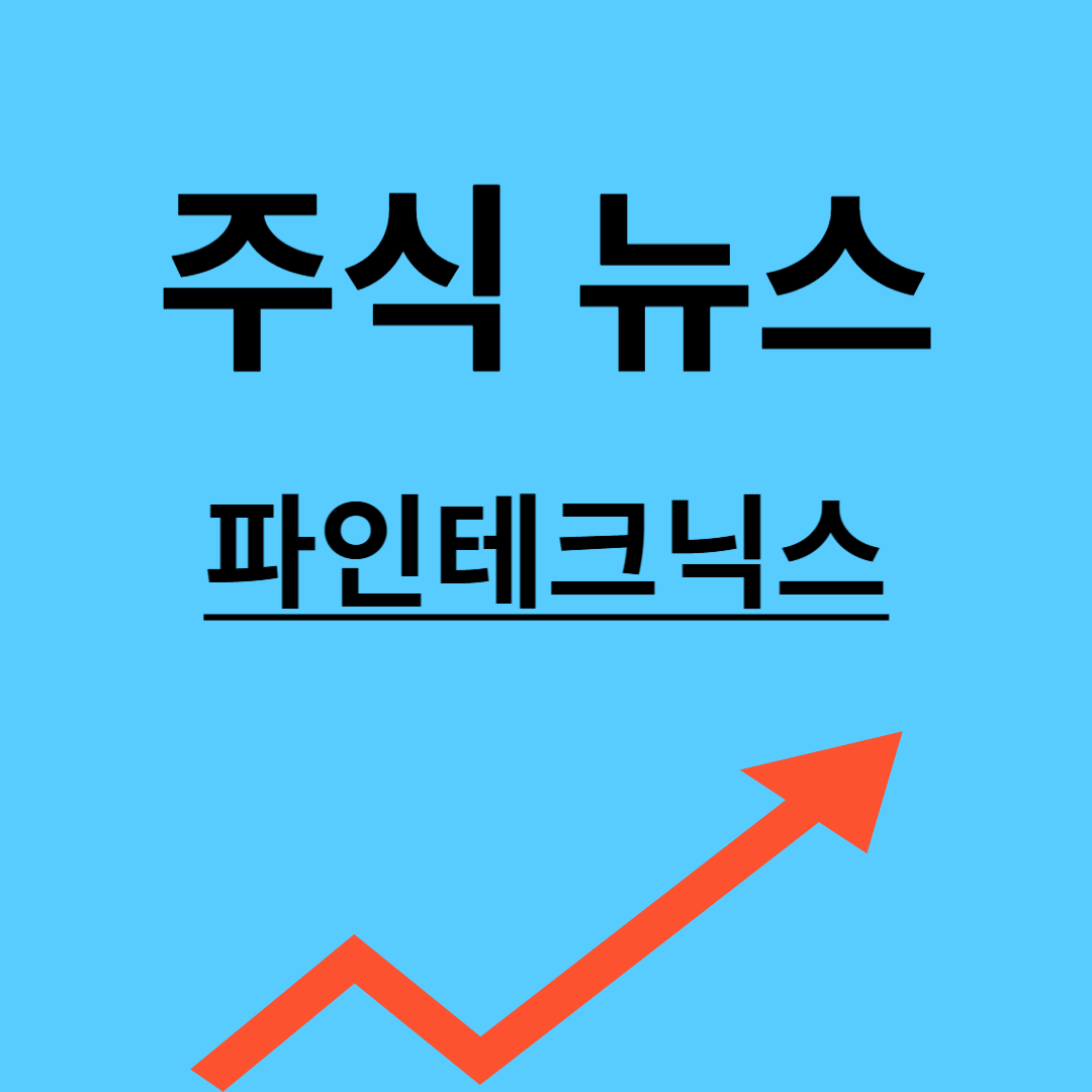 파인테크닉스 주가