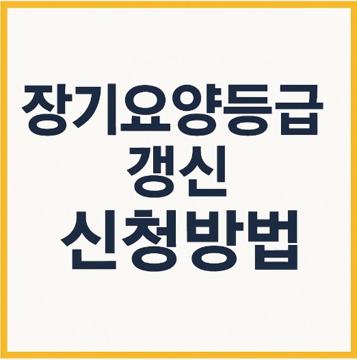 장기요양등급 갱신 신청방법