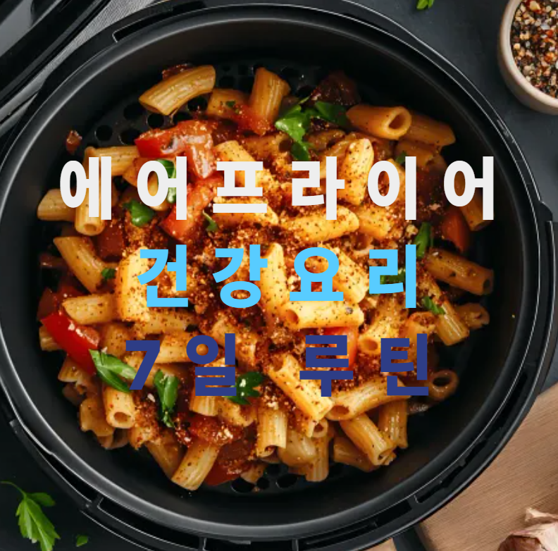 에어프라이어요리,건강레시피,7일식단,다이어트요리,단백질레시피,채소조리,간편요리,에어프라이어활용,식단관리,실속식단