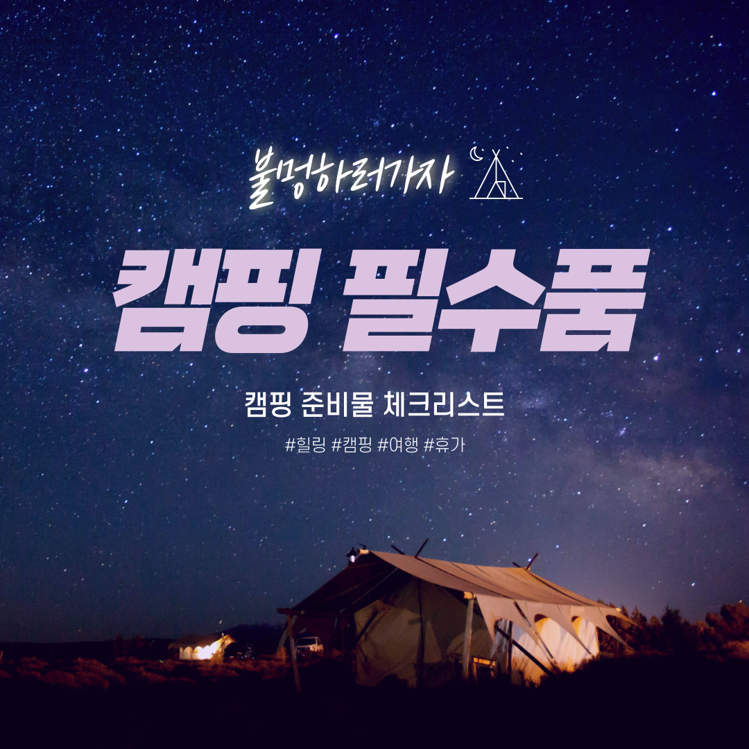 캠핑 필수품 준비물 체크리스트