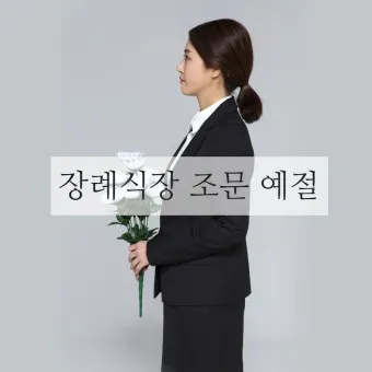 친구 아들 조문 예절 조문 가서 하는말_12
