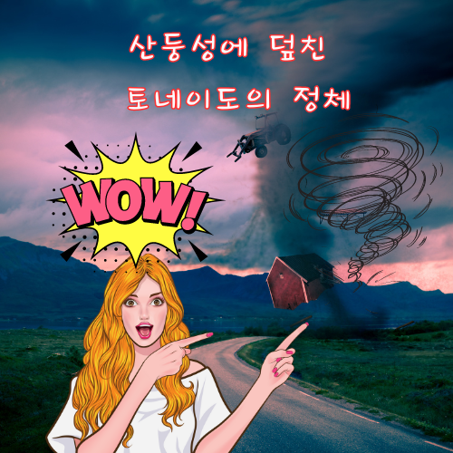 산둥성 토네이도