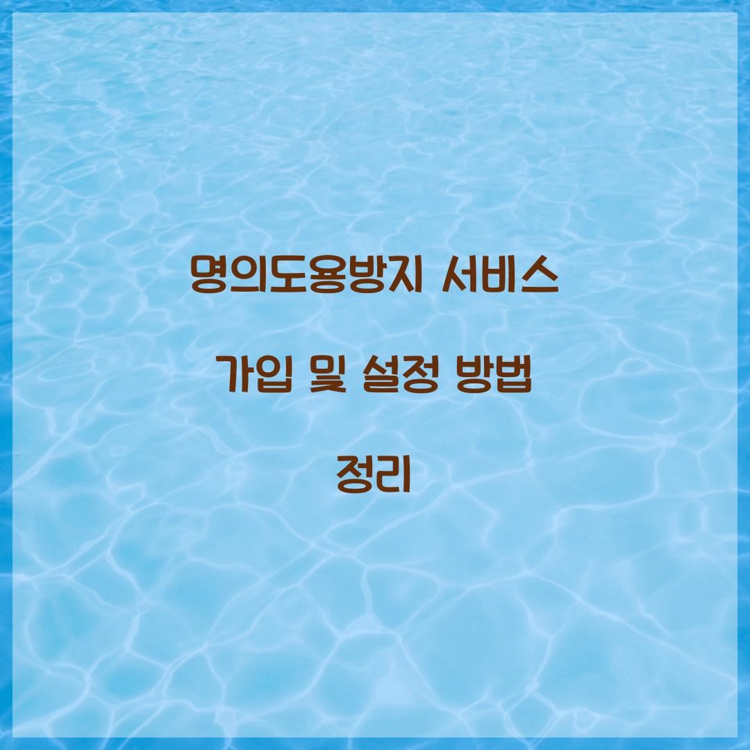 명의도용방지 서비스