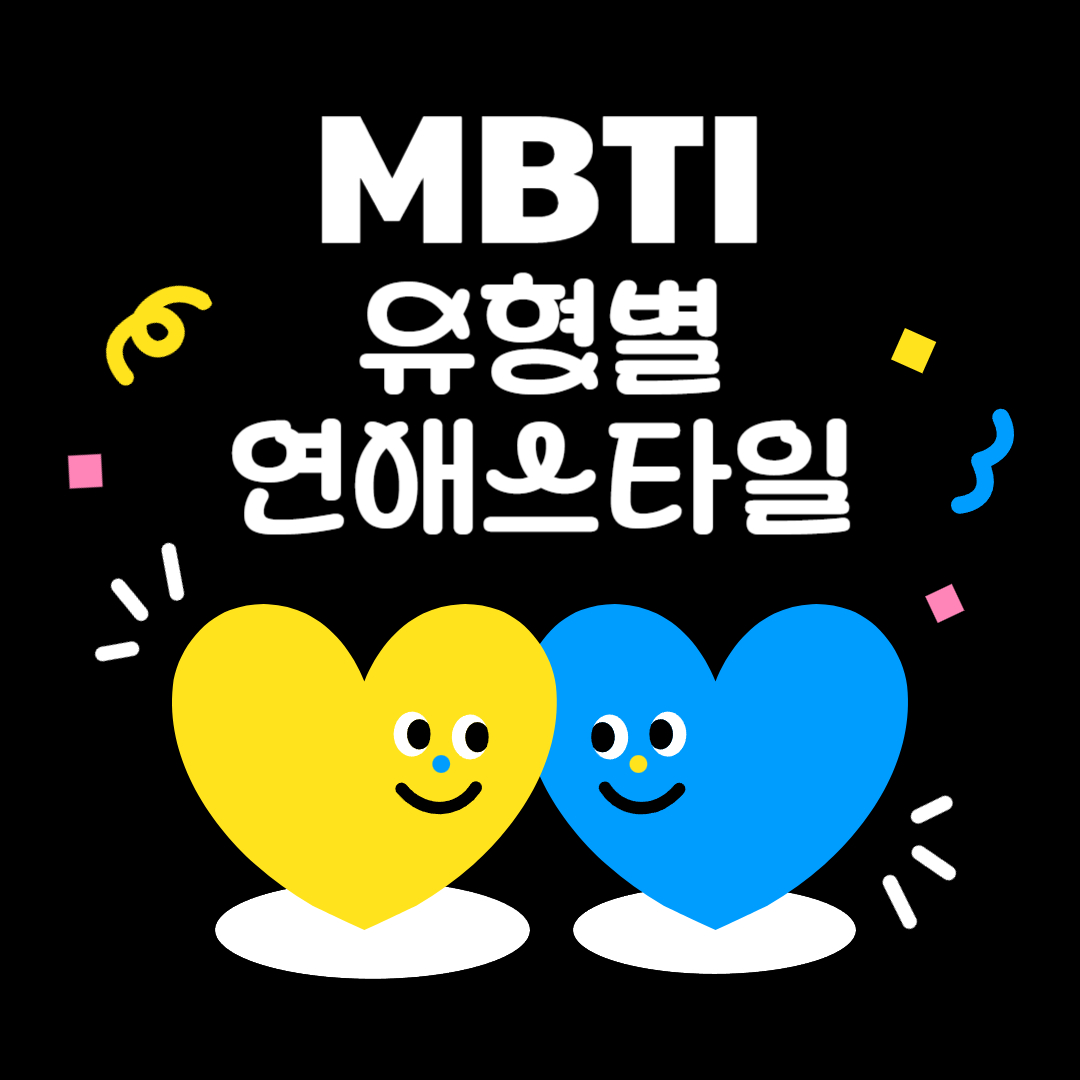 MBTI유형별 연애스타일