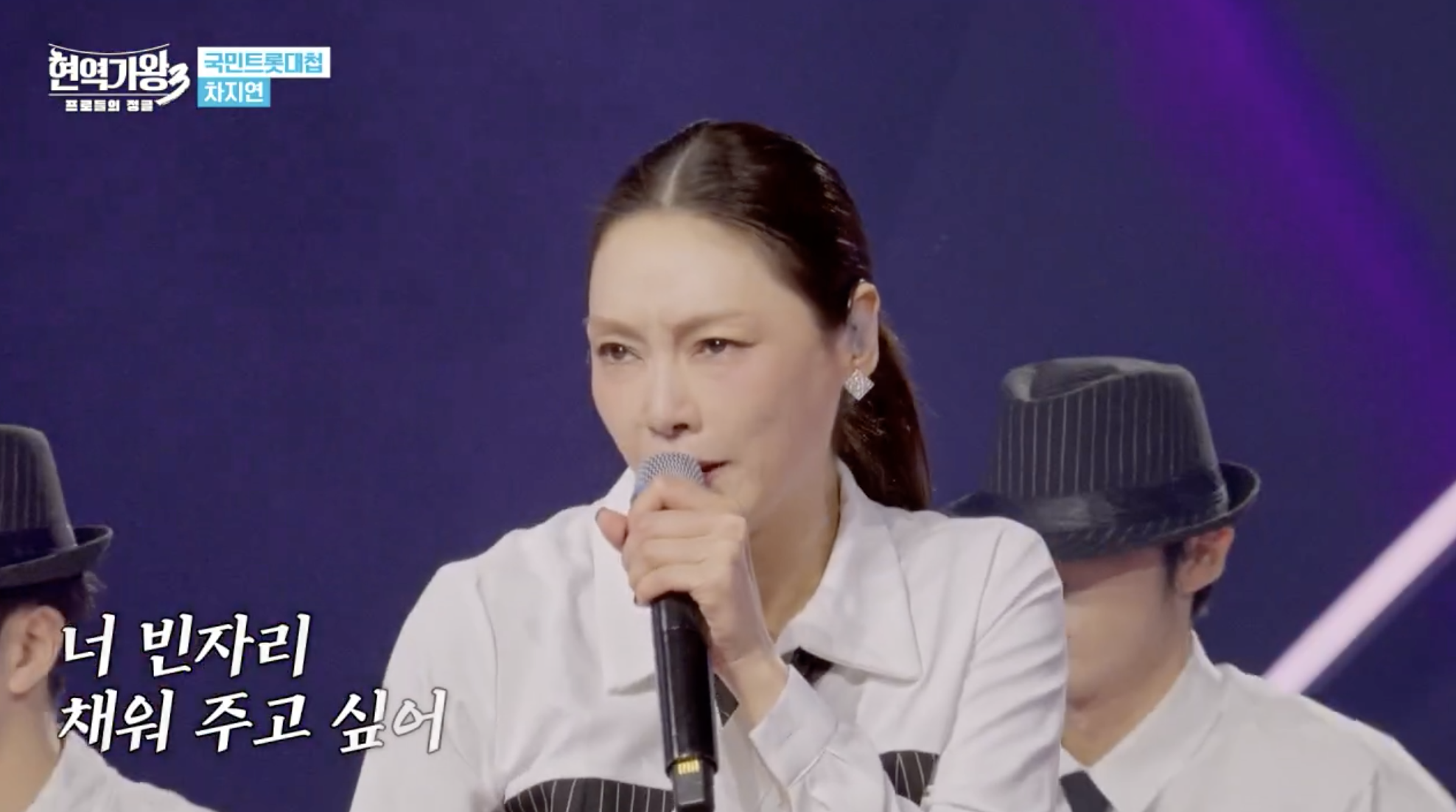 현역가왕 준결승에서 ‘둥지’를 열창하는 차지연