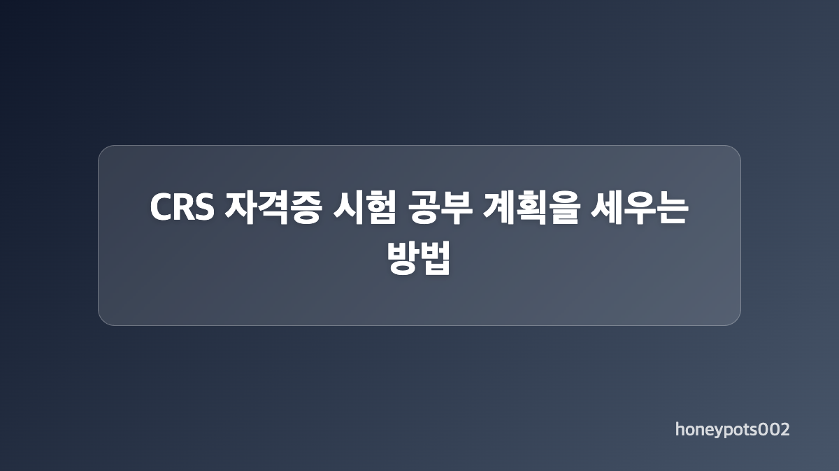 CRS 자격증 시험 필기 학습 우선순위