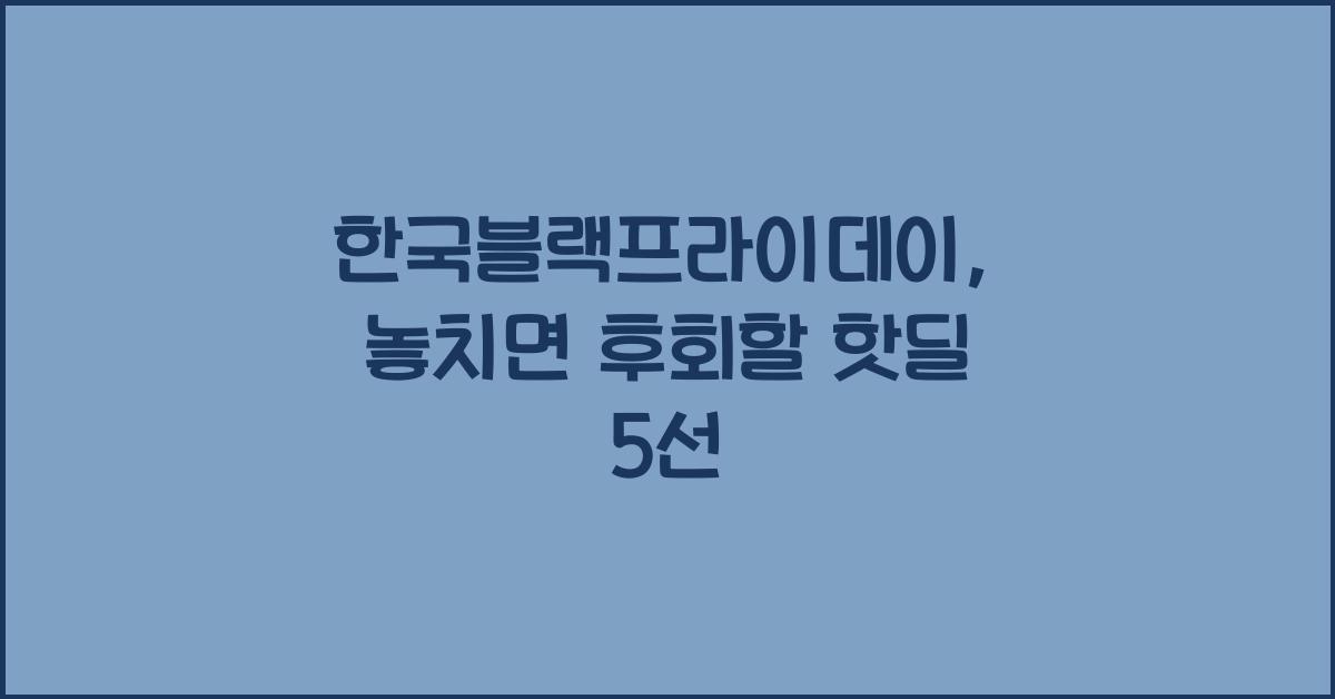 한국블랙프라이데이