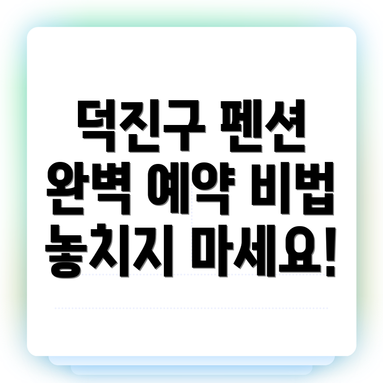 전주 펜션 예약