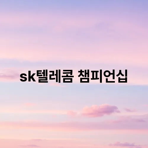 sk텔레콤 챔피언십
