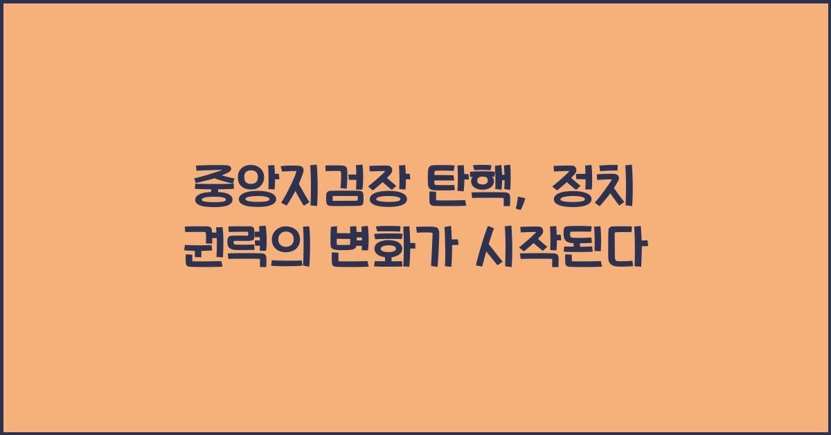 중앙지검장 탄핵