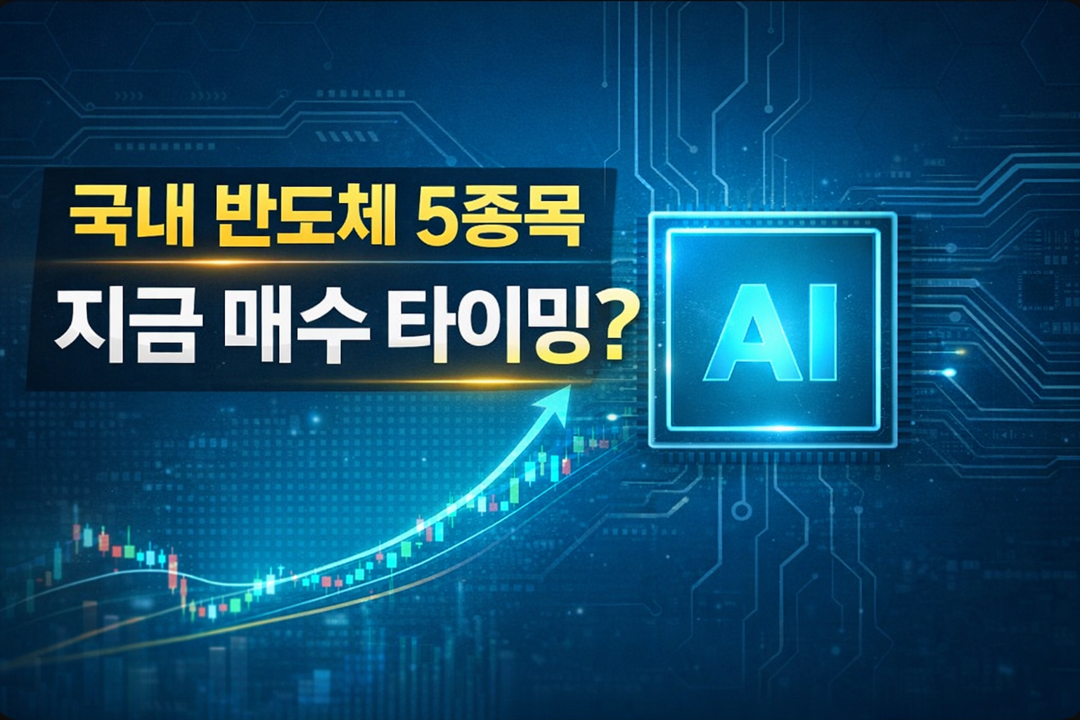 국내 반도체 5종목 매수 타이밍 분석 썸네일 SK하이닉스 삼성전자 한미반도체 DB하이텍 LX세미콘 투자 전략