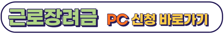 근로장려금 PC 신청 바로가기