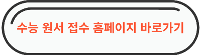 수능원서 접수 홈페이지 바로가기 이미지