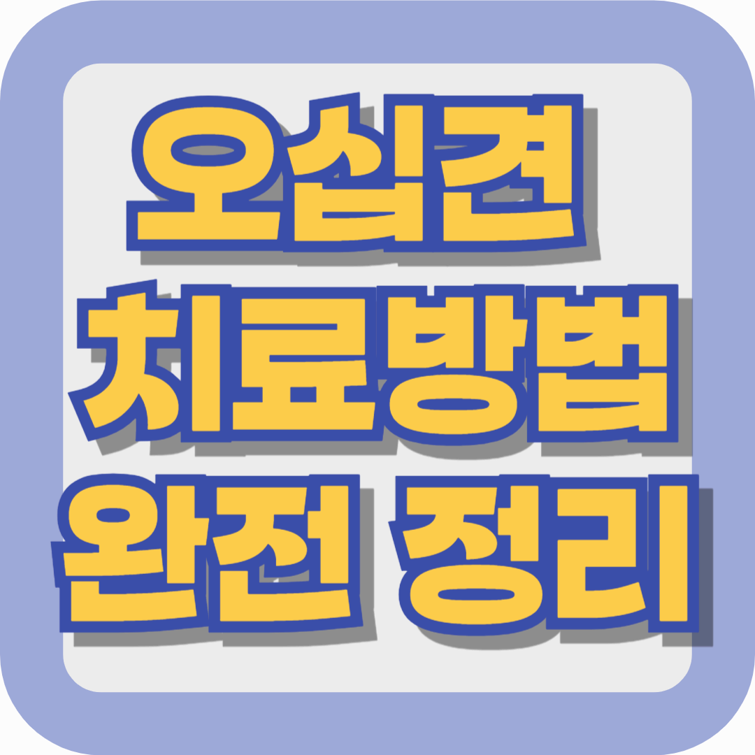 오십견 치료방법 완전 정리 – 통증 없이 팔 올리는 날까지 가능한 실전 가이드