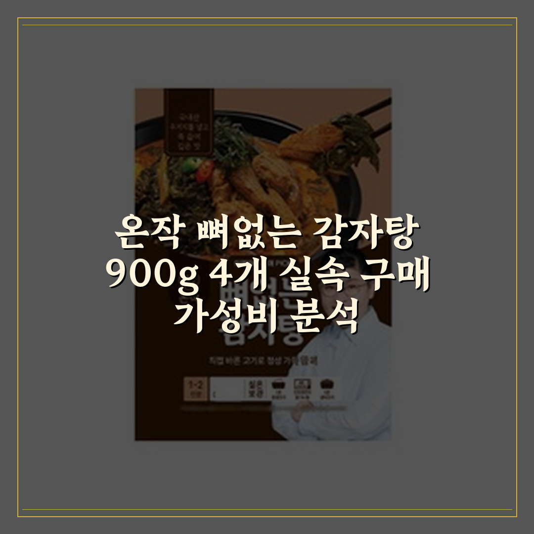 온작 뼈없는 감자탕, 900g, 4개 상세 보기