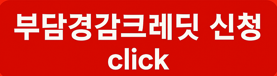부담경감크레딧