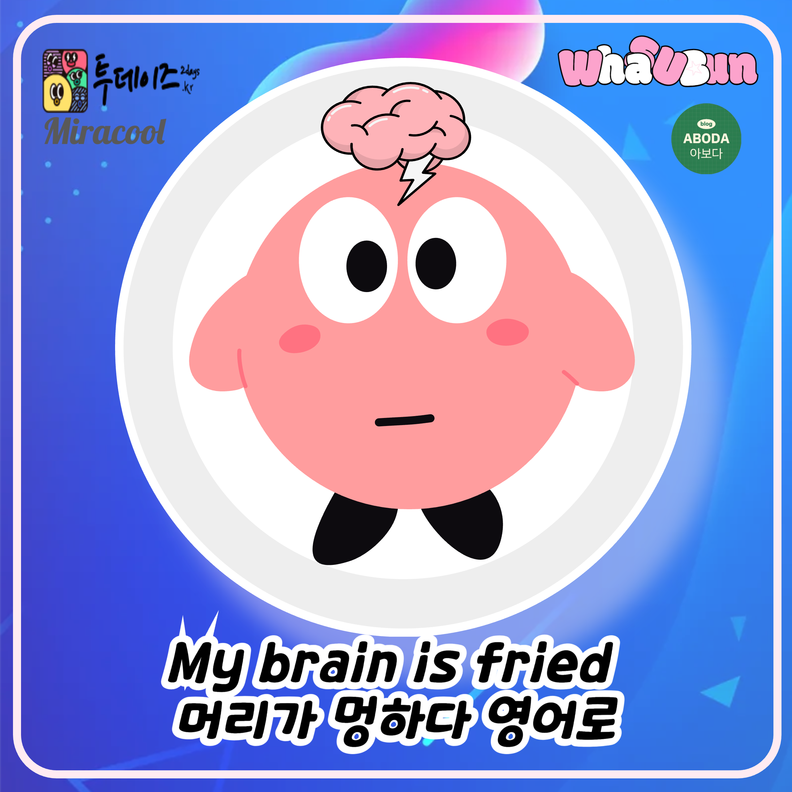My brain is fried 머리가 멍하다, 뇌가 과부하 상태다 영어로