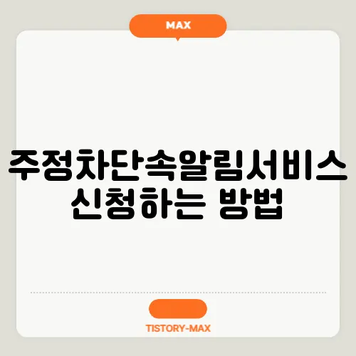 주정차단속알림서비스 신청하는 방법