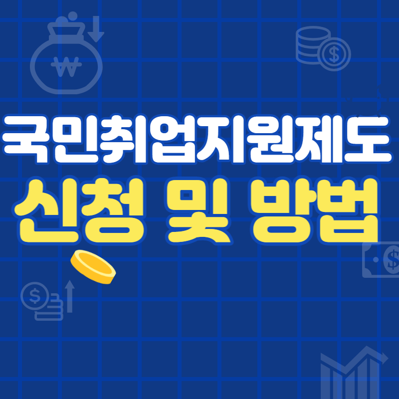 국민취업지원제도 신청 및 대상