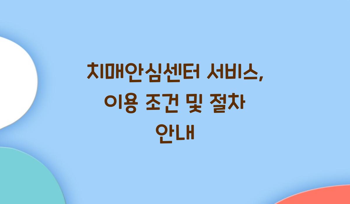 치매안심센터 서비스
