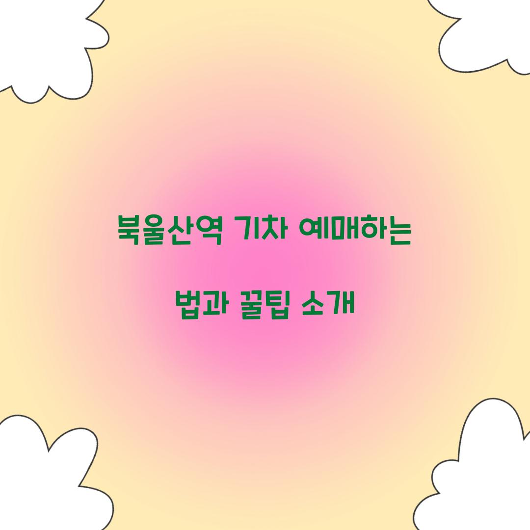 북울산역 기차 예매