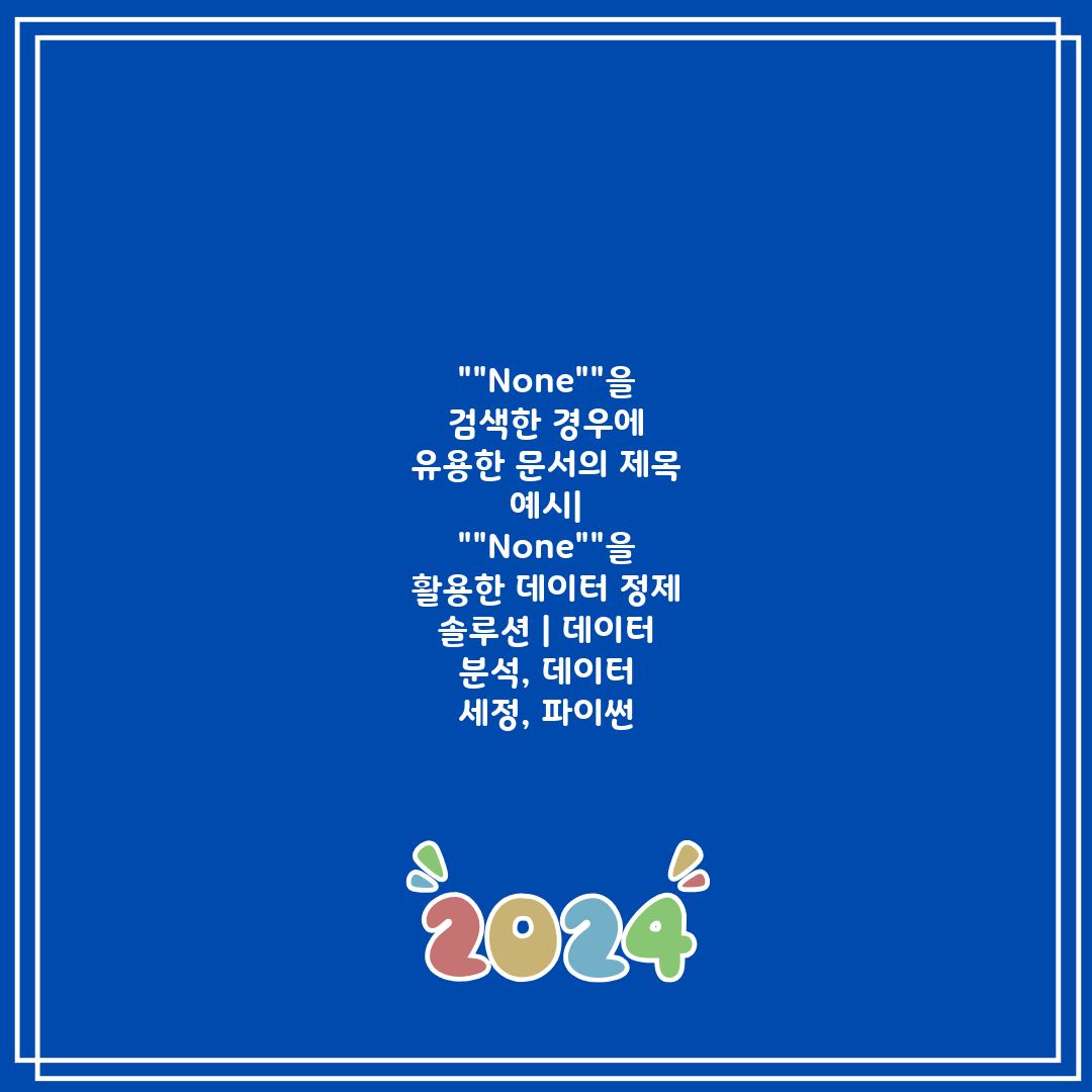 None을 검색한 경우에 유용한 문서의 제목 예시 No
