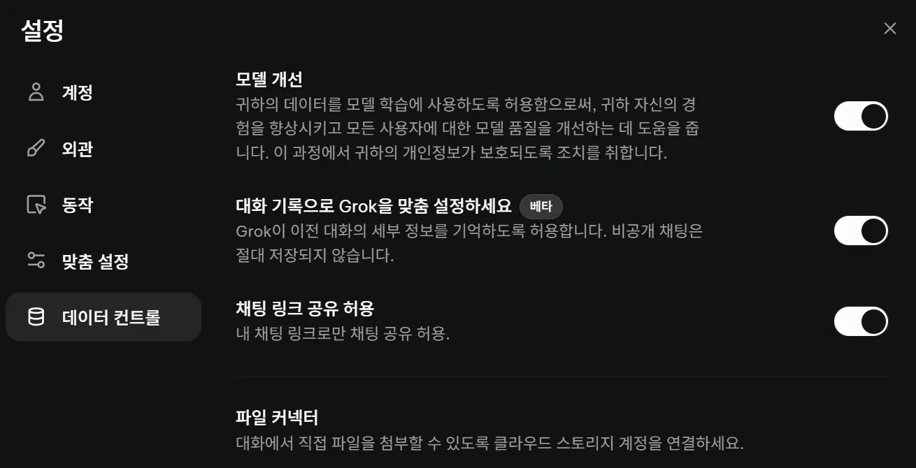 AI 모델 학습 비활성화 Grok 프로필 모델 개선