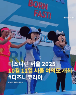 2025 서울 디즈니런 예매방법 일정 장소