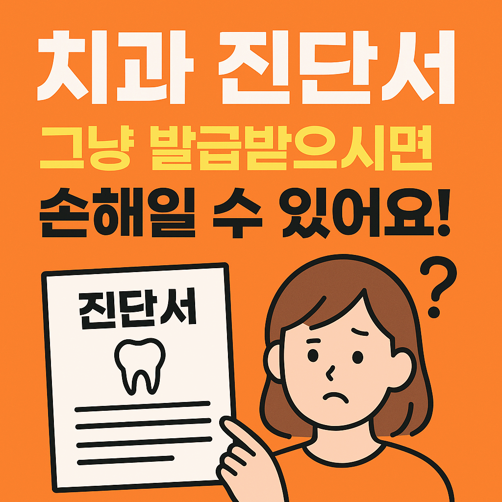 치과 진단서 발급 시 유의 사항(feat., 진단서 그냥 발급받으시면 손해일 수 있어요!)
