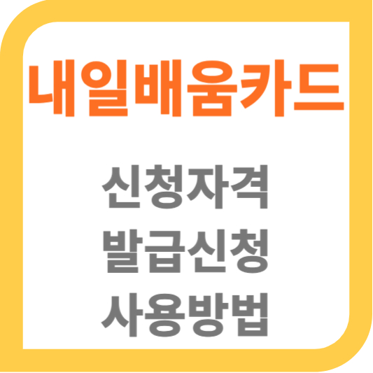 내일배움카드 썸네일