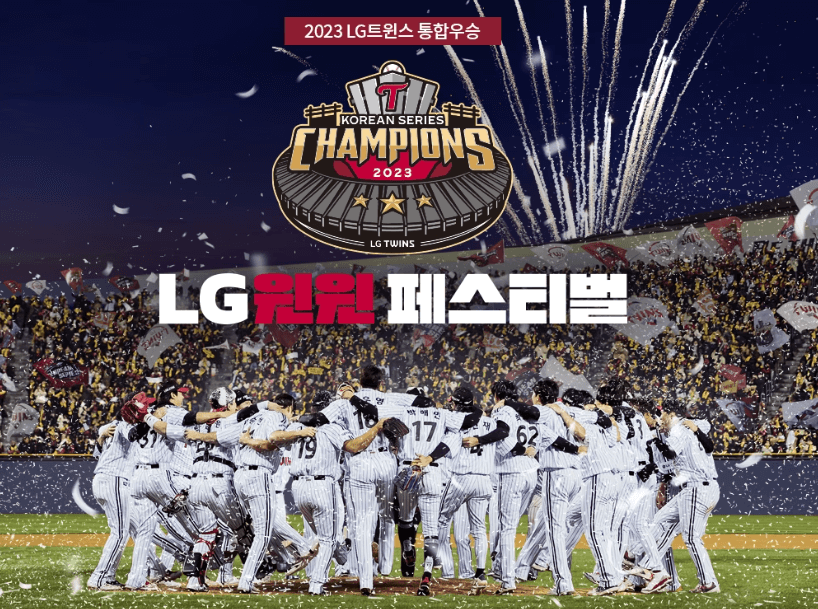LG 우승기념 할인