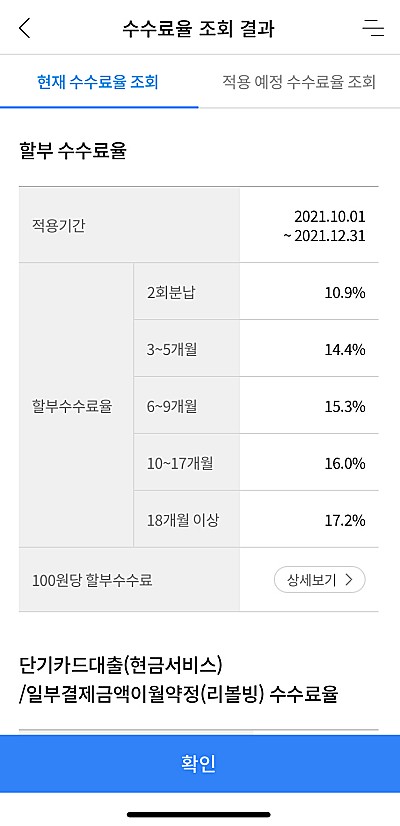 농협카드-할부수수료율-조회화면