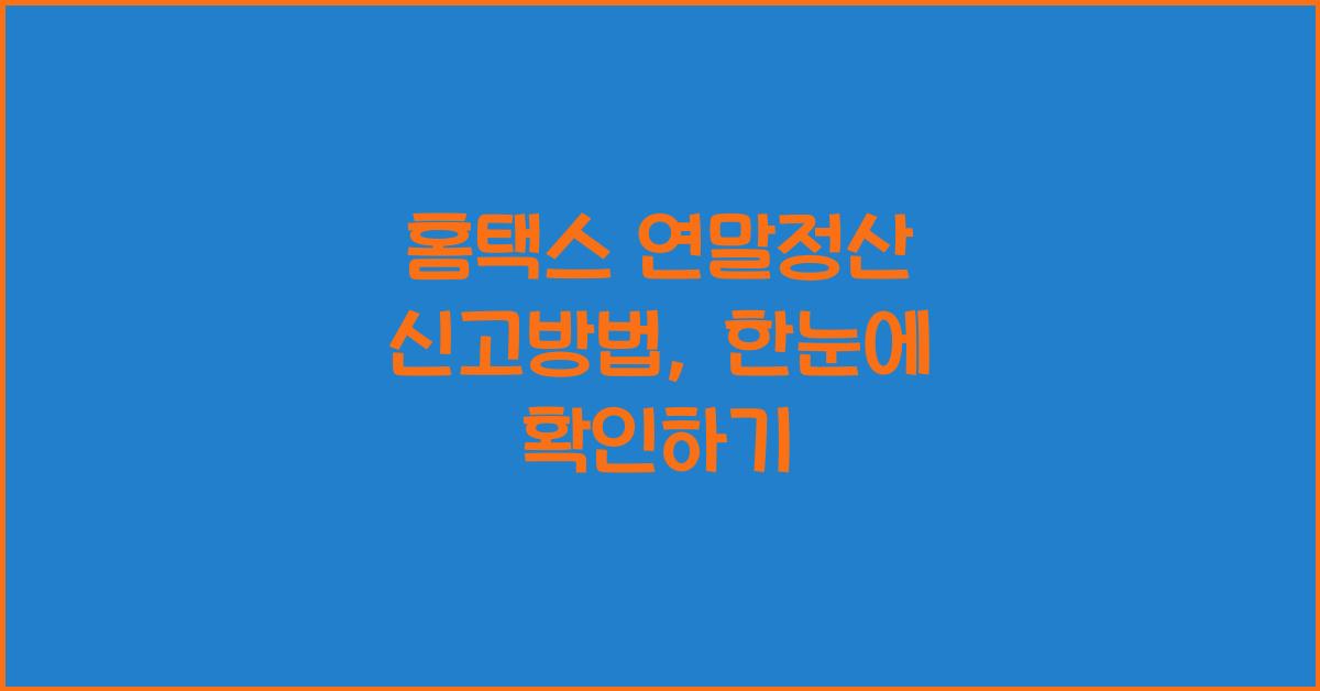 홈택스 연말정산 신고방법