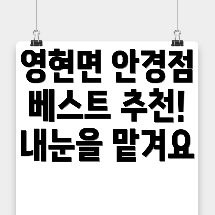 고성 안경점