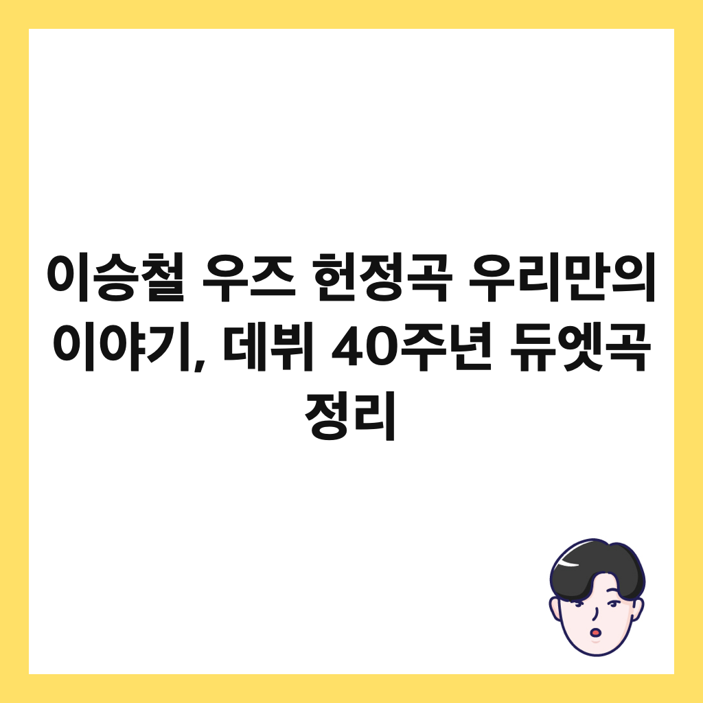 이승철 우즈 헌정곡 우리만의 이야기, 데뷔 40주년 듀엣곡 정리 썸네일
