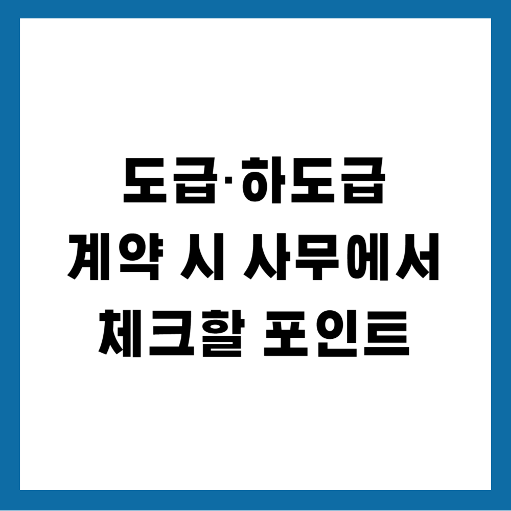 도급&middot;하도급 계약 시 사무에서 체크할 포인트
