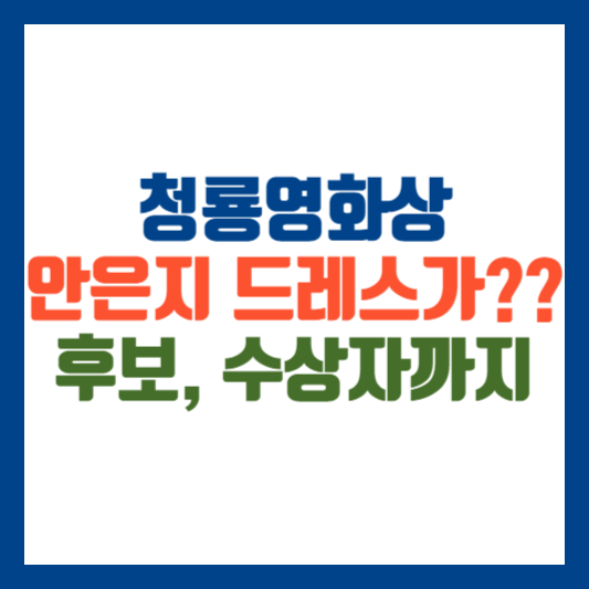 청룡영화상 안은진 수상자 후보