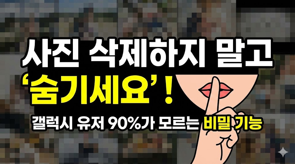 모자이크 처리된 갤러리 배경과 '쉿!' 하는 제스처 아이콘으로 비밀스러운 분위기를 연출하고, 핵심 메시지인 '숨기세요'를 노란색으로 강조하여 호기심을 자극합니다.