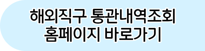 해외직구 통관내역조회방법. 개인통관고유부호 도용신고방법