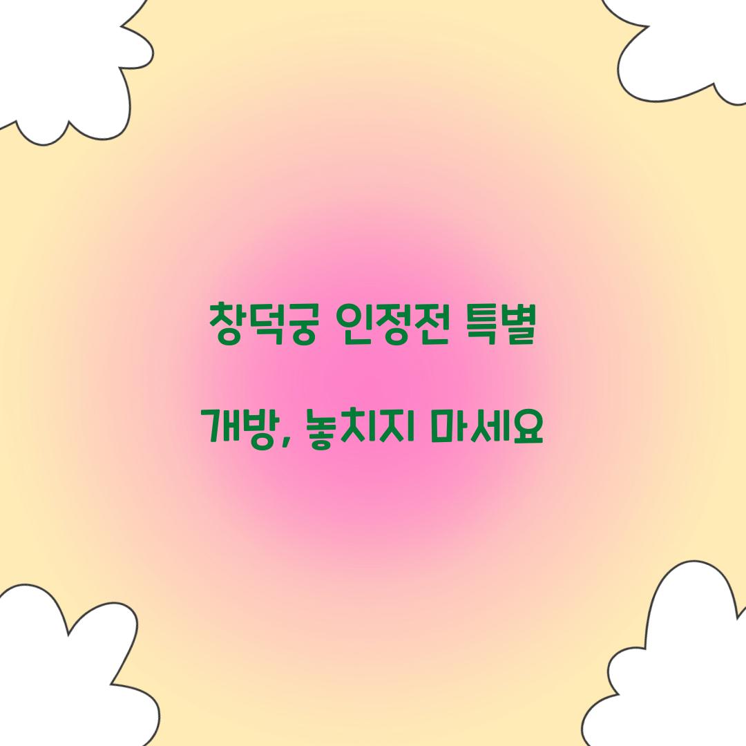 창덕궁 인정전 특별 개방