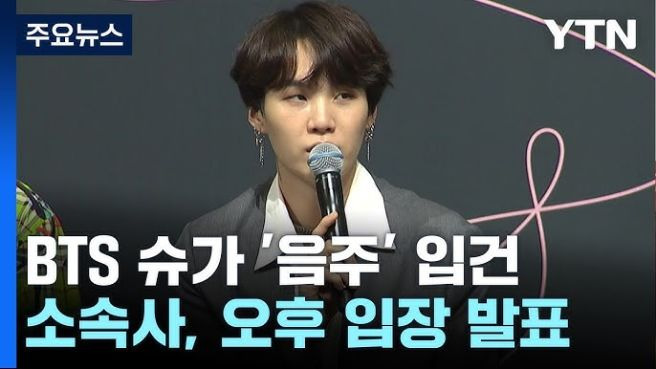 BTS 슈가 음주운전 논란