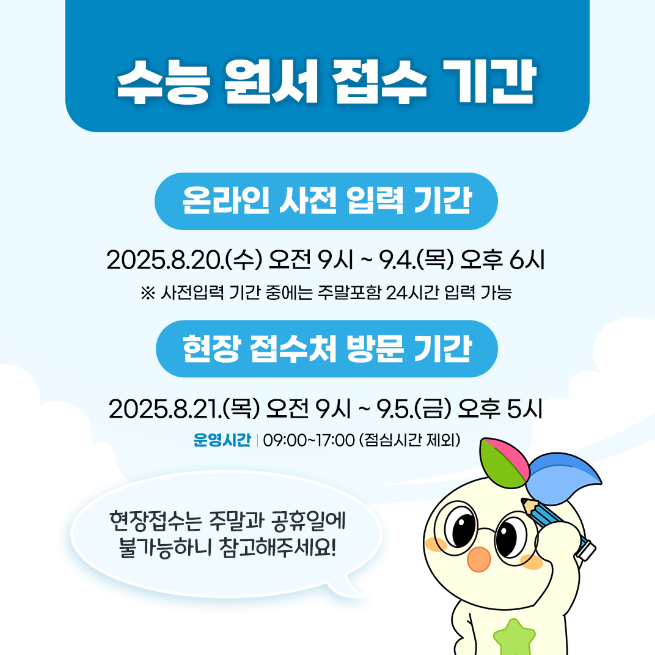 2026 수능 현장 접수 기간 및 방법