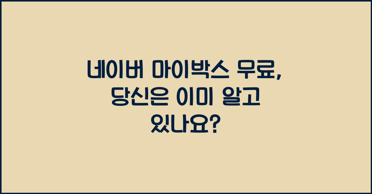 네이버 마이박스 무료