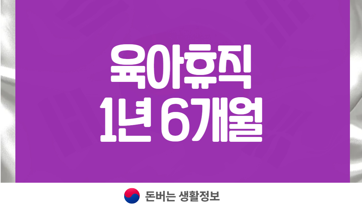육아휴직 1년6개월