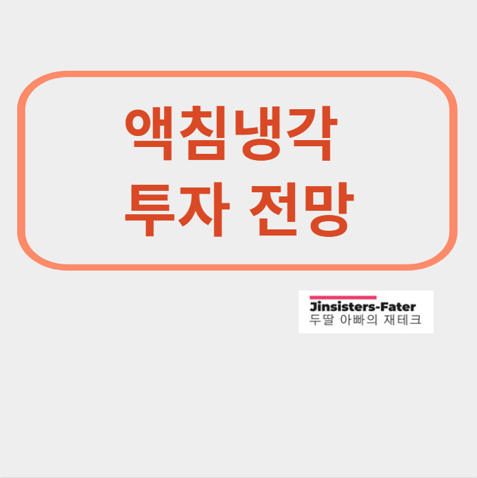 액침냉각-대장주