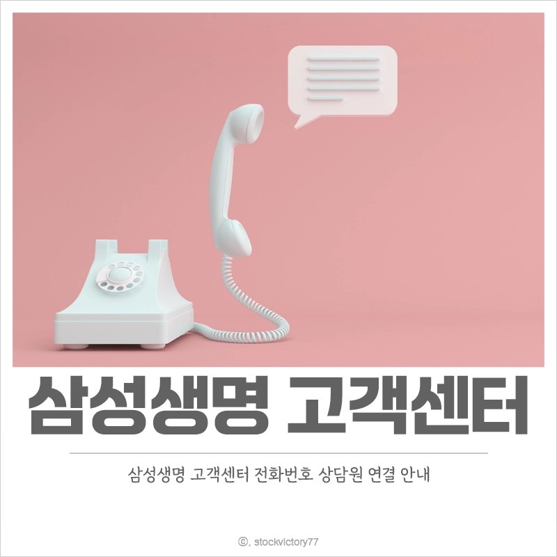 삼성생명-고객센터-전화번호-상담원-연결