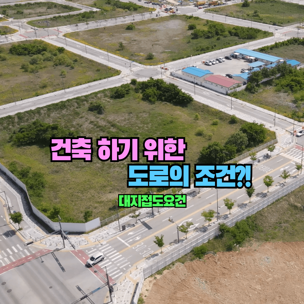 건축을 하기 위한 도로의 조건?!: 대지 접도요건