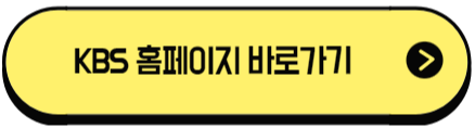 KBS 홈페이지 바로가기