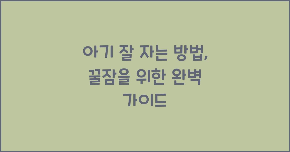 아기 잘 자는 방법